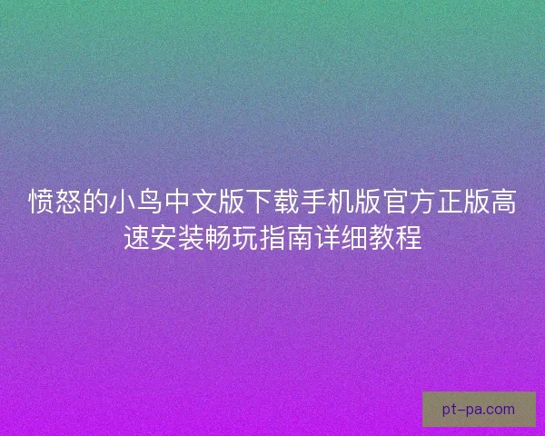 愤怒的小鸟中文版下载手机版官方正版高速安装畅玩指南详细教程